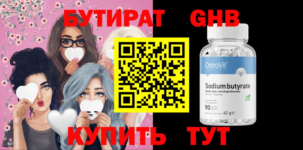 Бутират  БУТИРАТ бутандиол  Вход с VPN  Кунгур 