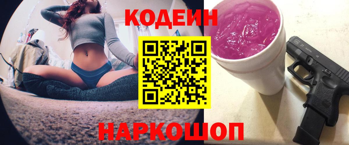 Кодеин Purple Drank  Codein напиток Lean (лин)  Кунгур  Вход с VPN 